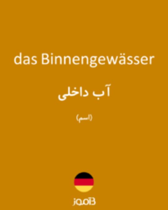  تصویر das Binnengewässer - دیکشنری انگلیسی بیاموز