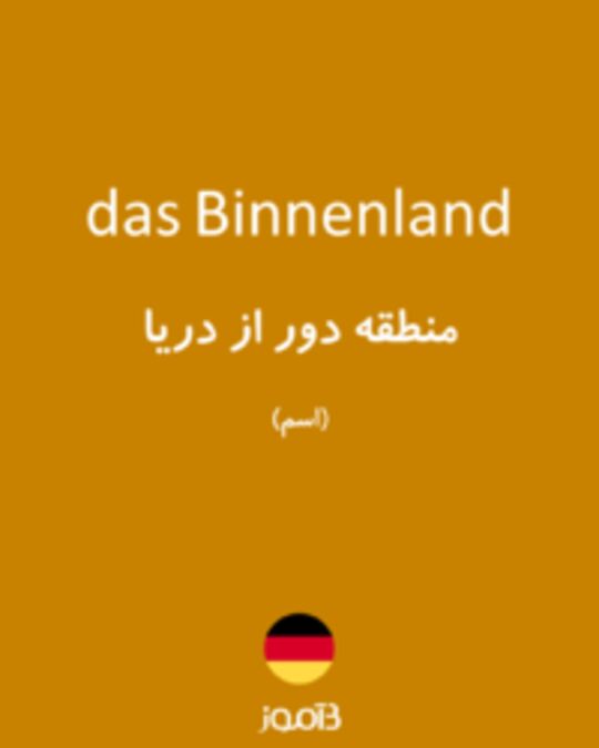  تصویر das Binnenland - دیکشنری انگلیسی بیاموز