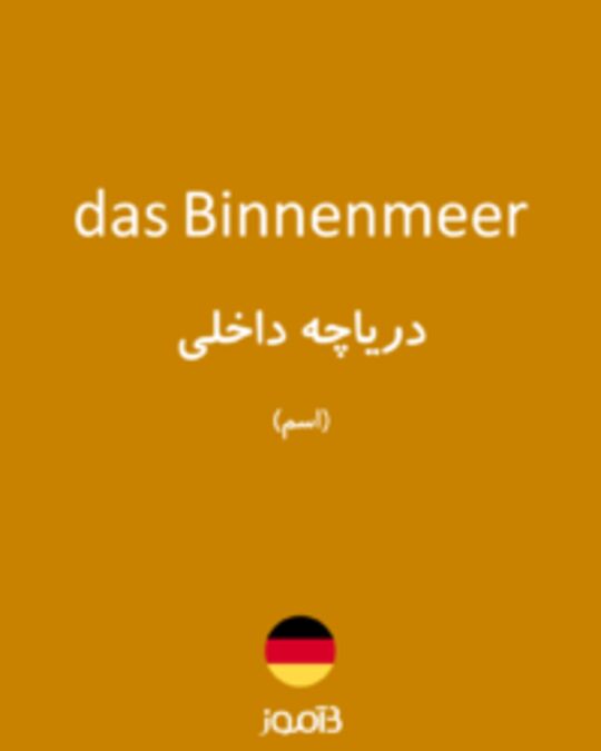  تصویر das Binnenmeer - دیکشنری انگلیسی بیاموز