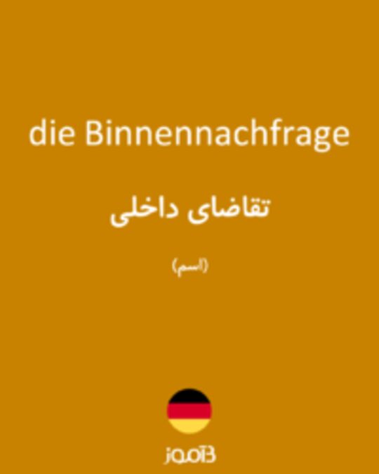  تصویر die Binnennachfrage - دیکشنری انگلیسی بیاموز