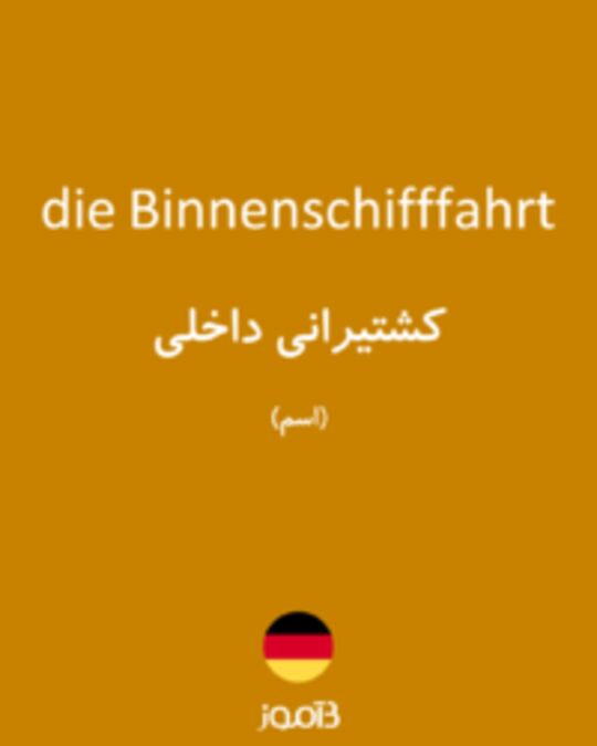  تصویر die Binnenschifffahrt - دیکشنری انگلیسی بیاموز