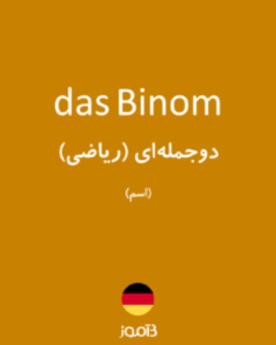  تصویر das Binom - دیکشنری انگلیسی بیاموز