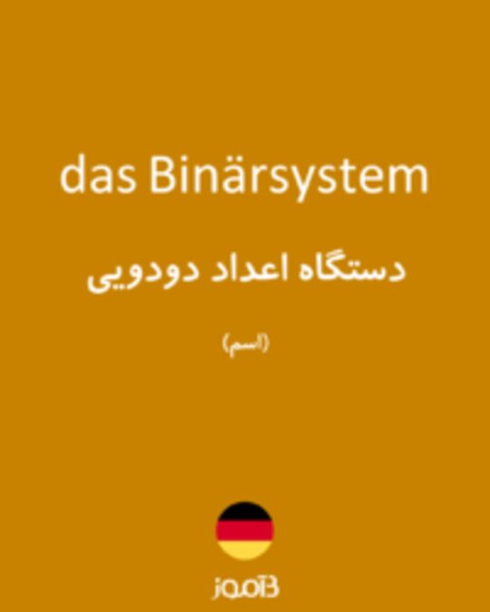  تصویر das Binärsystem - دیکشنری انگلیسی بیاموز