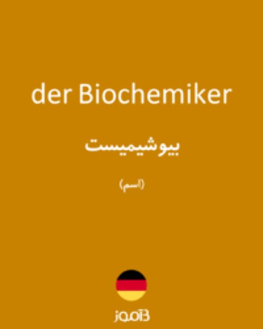  تصویر der Biochemiker - دیکشنری انگلیسی بیاموز