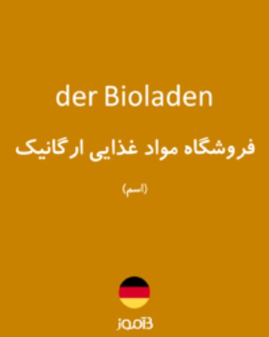  تصویر der Bioladen - دیکشنری انگلیسی بیاموز