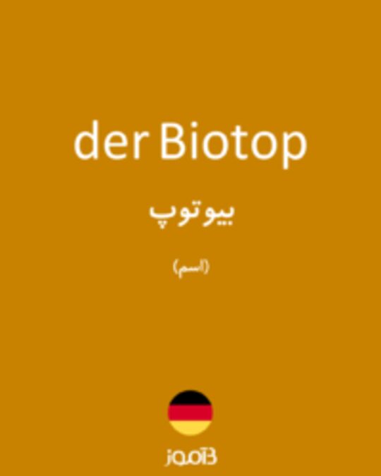  تصویر der Biotop - دیکشنری انگلیسی بیاموز