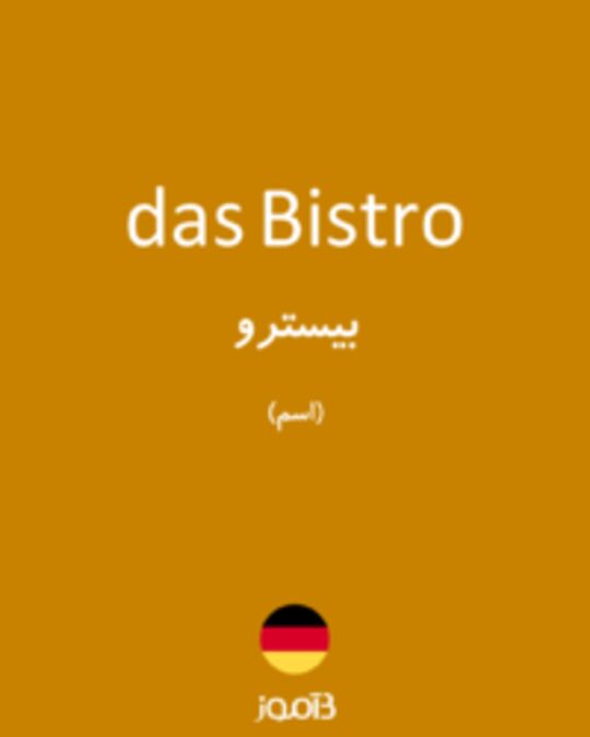  تصویر das Bistro - دیکشنری انگلیسی بیاموز