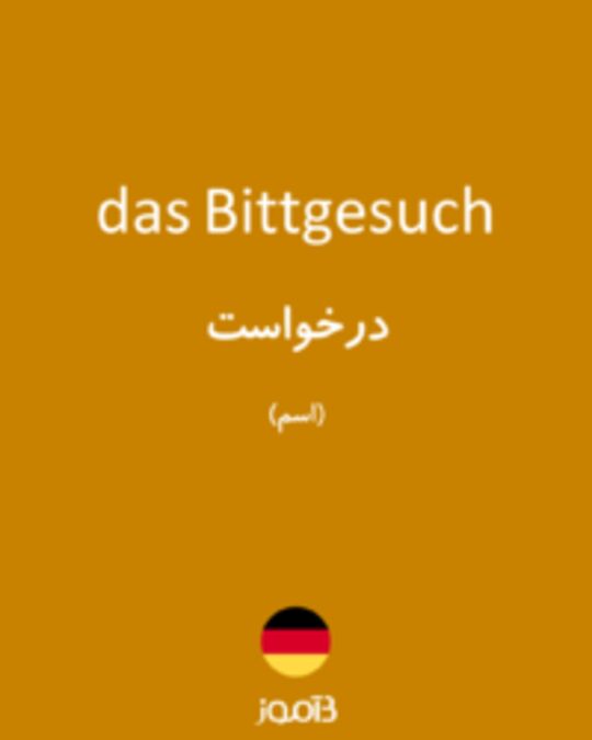  تصویر das Bittgesuch - دیکشنری انگلیسی بیاموز