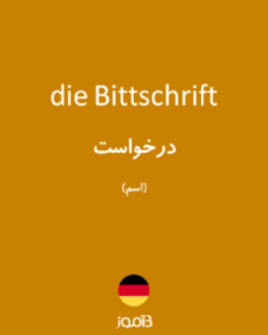  تصویر die Bittschrift - دیکشنری انگلیسی بیاموز