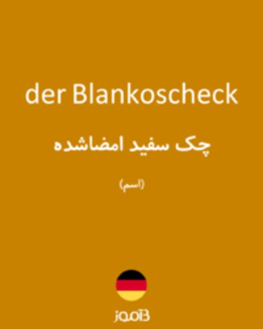  تصویر der Blankoscheck - دیکشنری انگلیسی بیاموز