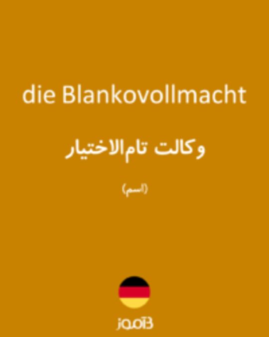  تصویر die Blankovollmacht - دیکشنری انگلیسی بیاموز