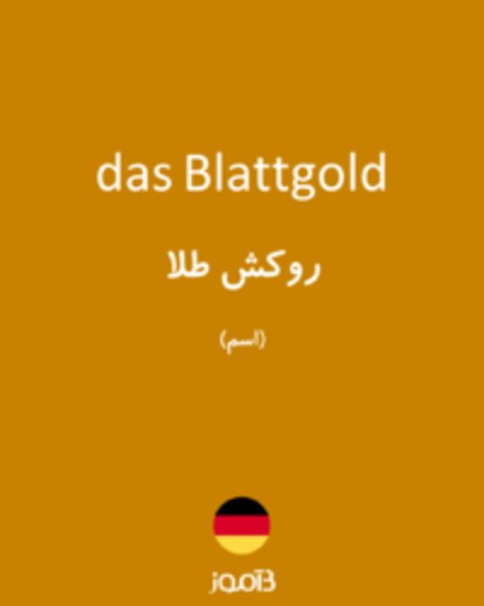  تصویر das Blattgold - دیکشنری انگلیسی بیاموز