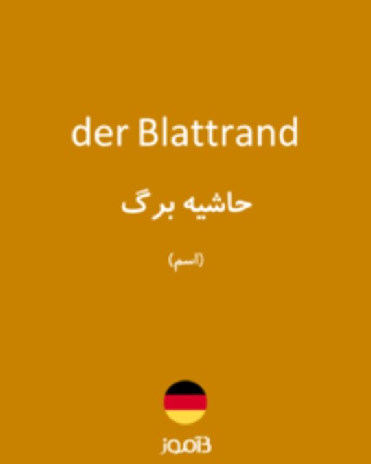  تصویر der Blattrand - دیکشنری انگلیسی بیاموز