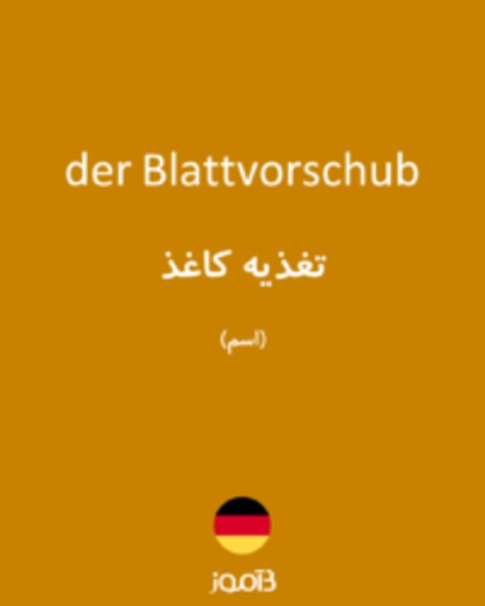  تصویر der Blattvorschub - دیکشنری انگلیسی بیاموز