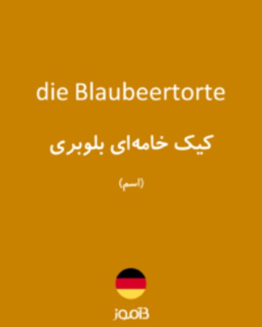  تصویر die Blaubeertorte - دیکشنری انگلیسی بیاموز