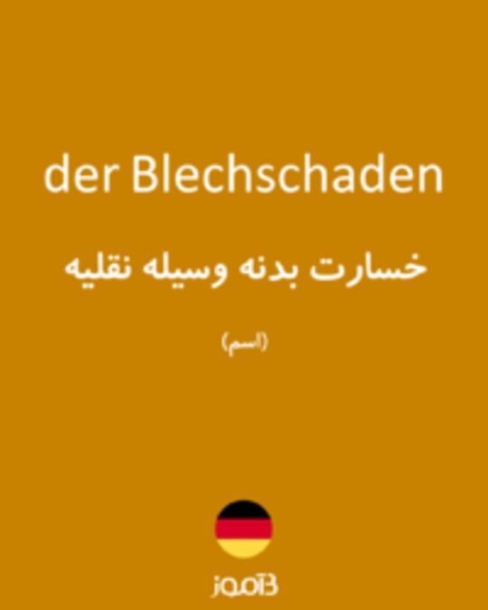  تصویر der Blechschaden - دیکشنری انگلیسی بیاموز