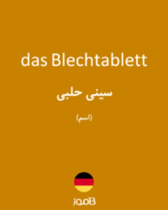  تصویر das Blechtablett - دیکشنری انگلیسی بیاموز