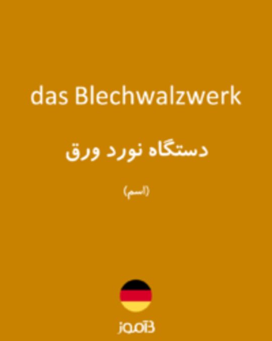  تصویر das Blechwalzwerk - دیکشنری انگلیسی بیاموز