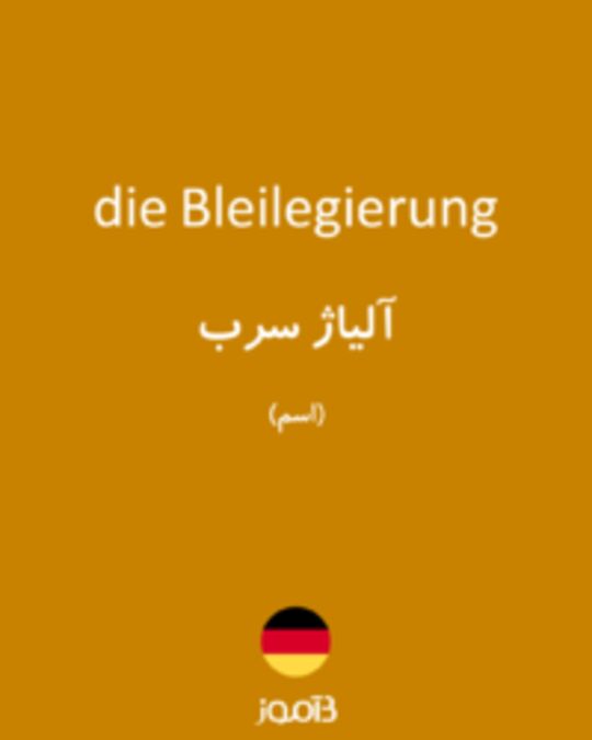  تصویر die Bleilegierung - دیکشنری انگلیسی بیاموز