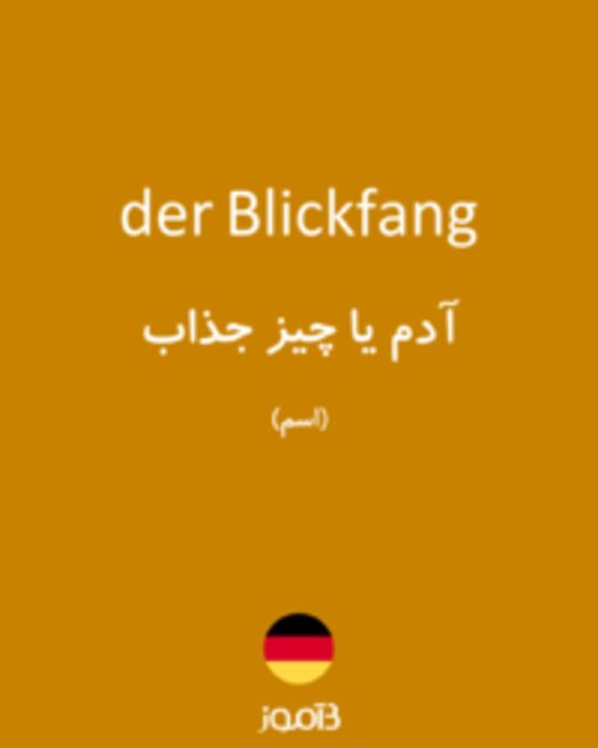  تصویر der Blickfang - دیکشنری انگلیسی بیاموز