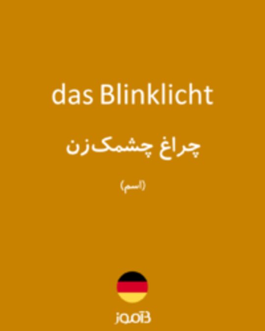  تصویر das Blinklicht - دیکشنری انگلیسی بیاموز