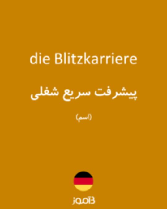  تصویر die Blitzkarriere - دیکشنری انگلیسی بیاموز