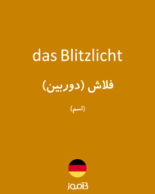  تصویر das Blitzlicht - دیکشنری انگلیسی بیاموز