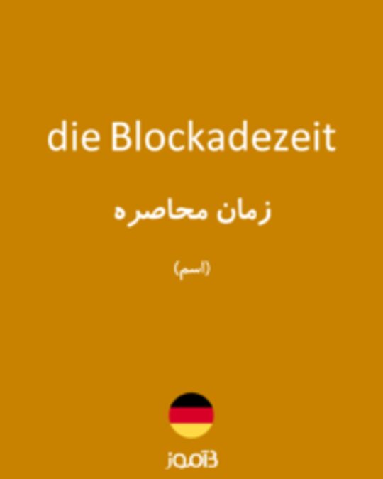  تصویر die Blockadezeit - دیکشنری انگلیسی بیاموز