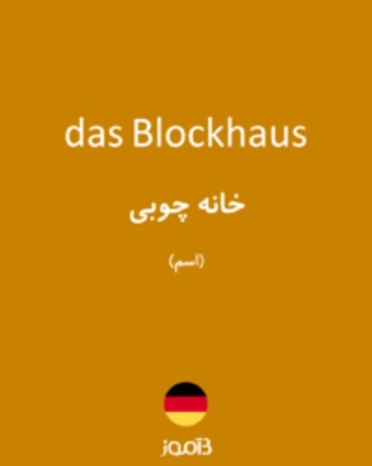  تصویر das Blockhaus - دیکشنری انگلیسی بیاموز