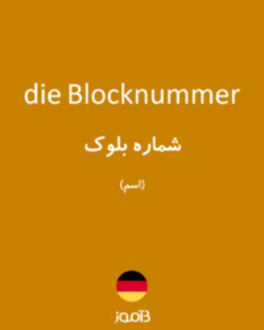  تصویر die Blocknummer - دیکشنری انگلیسی بیاموز