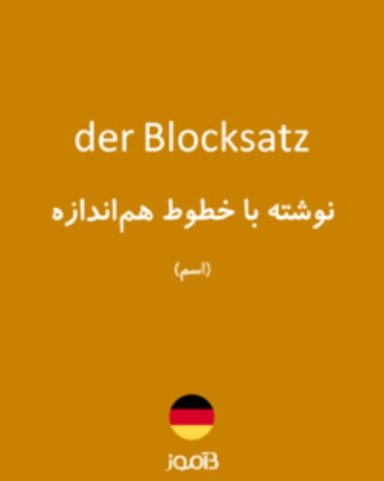  تصویر der Blocksatz - دیکشنری انگلیسی بیاموز