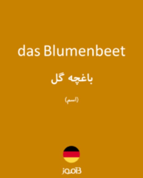  تصویر das Blumenbeet - دیکشنری انگلیسی بیاموز