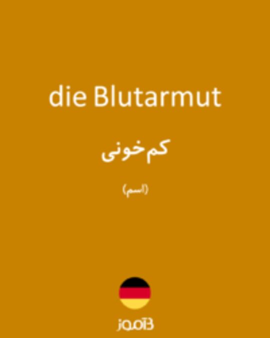  تصویر die Blutarmut - دیکشنری انگلیسی بیاموز