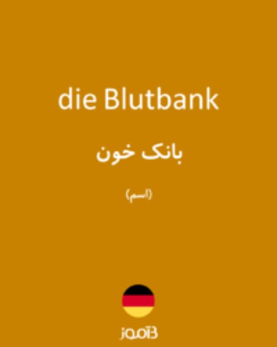  تصویر die Blutbank - دیکشنری انگلیسی بیاموز