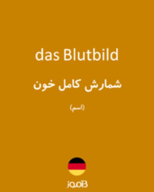  تصویر das Blutbild - دیکشنری انگلیسی بیاموز