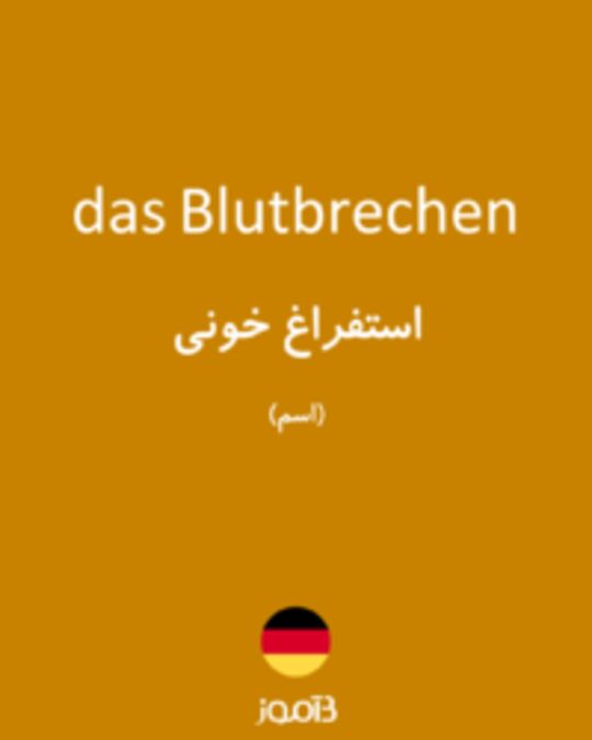  تصویر das Blutbrechen - دیکشنری انگلیسی بیاموز