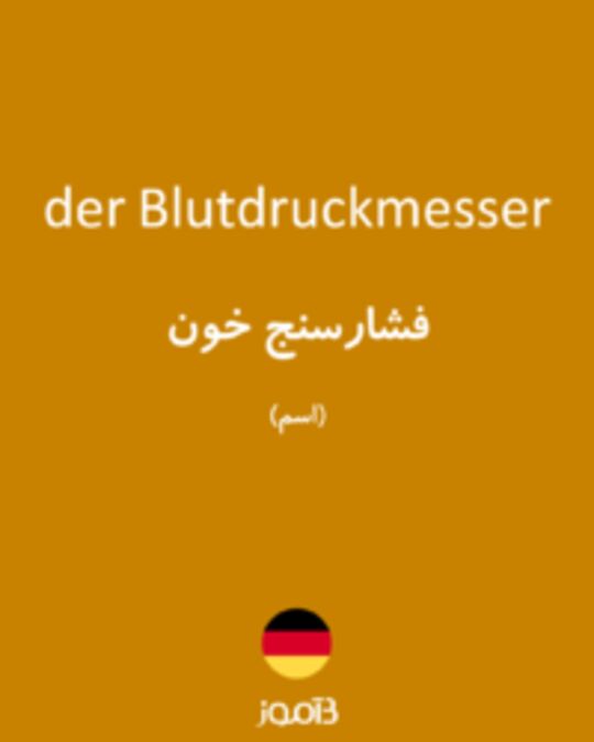  تصویر der Blutdruckmesser - دیکشنری انگلیسی بیاموز