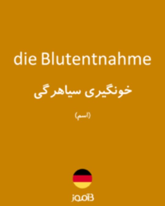  تصویر die Blutentnahme - دیکشنری انگلیسی بیاموز