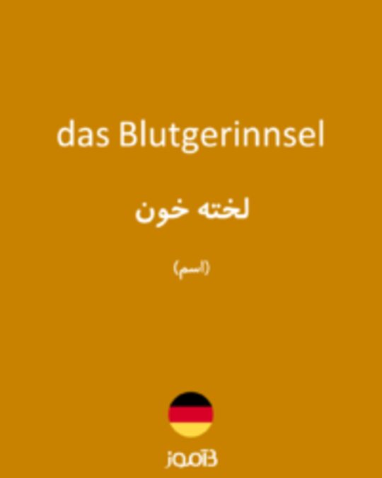  تصویر das Blutgerinnsel - دیکشنری انگلیسی بیاموز