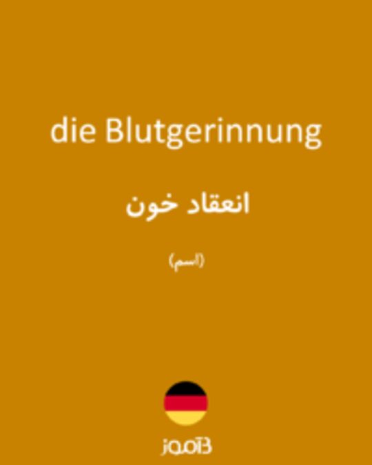  تصویر die Blutgerinnung - دیکشنری انگلیسی بیاموز