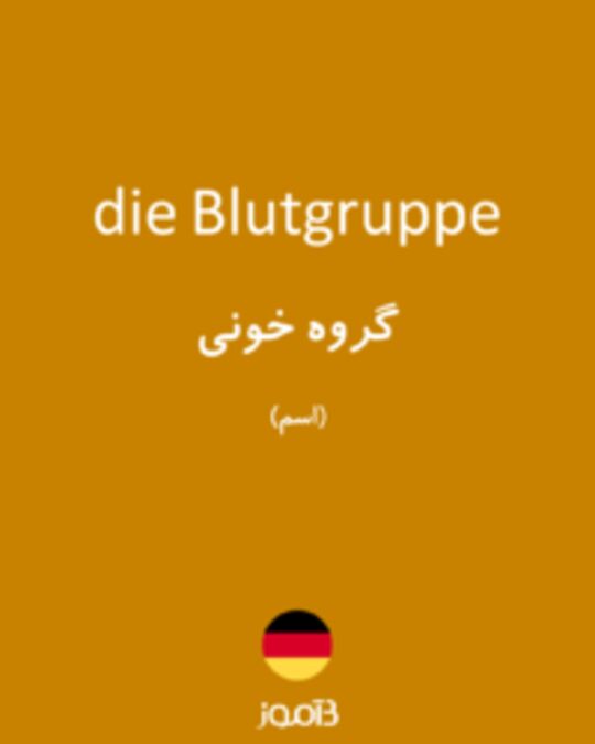  تصویر die Blutgruppe - دیکشنری انگلیسی بیاموز