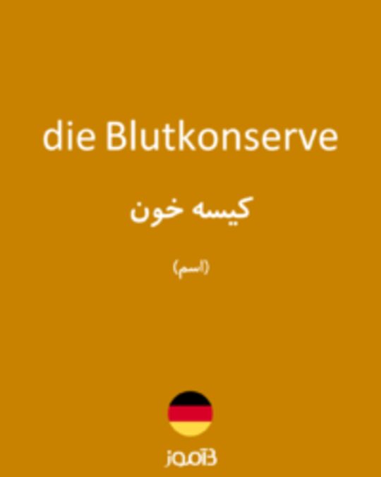  تصویر die Blutkonserve - دیکشنری انگلیسی بیاموز