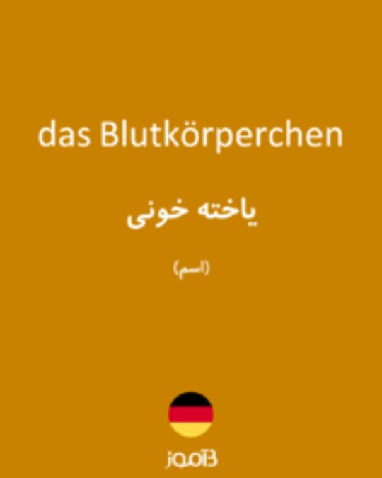  تصویر das Blutkörperchen - دیکشنری انگلیسی بیاموز