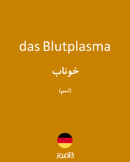  تصویر das Blutplasma - دیکشنری انگلیسی بیاموز