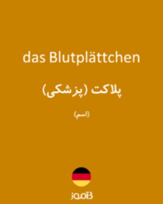  تصویر das Blutplättchen - دیکشنری انگلیسی بیاموز