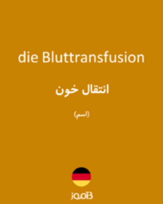  تصویر die Bluttransfusion - دیکشنری انگلیسی بیاموز