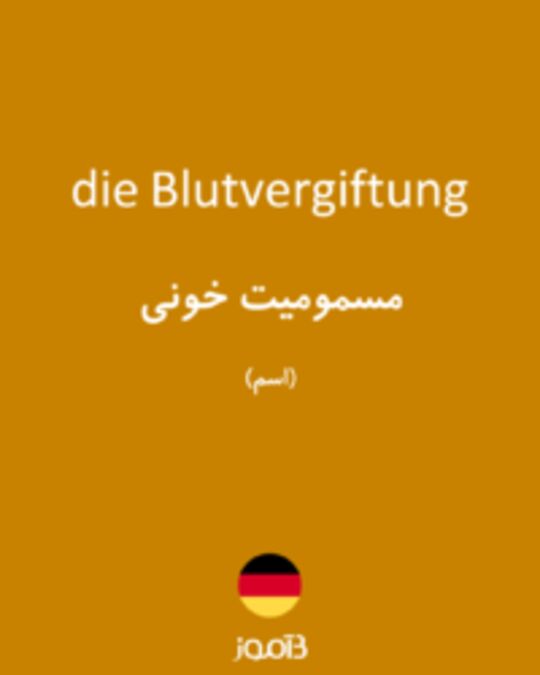  تصویر die Blutvergiftung - دیکشنری انگلیسی بیاموز