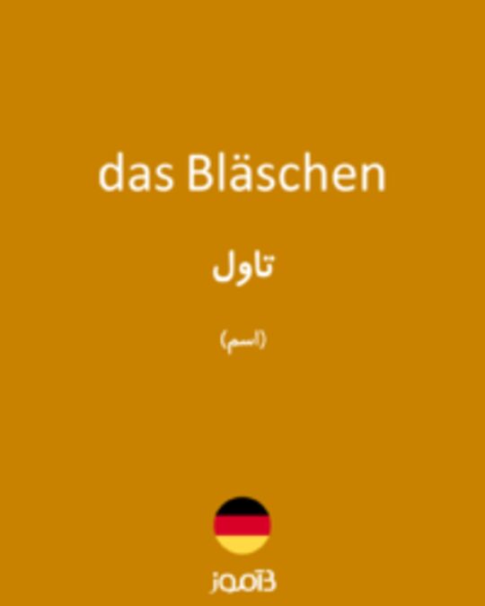  تصویر das Bläschen - دیکشنری انگلیسی بیاموز