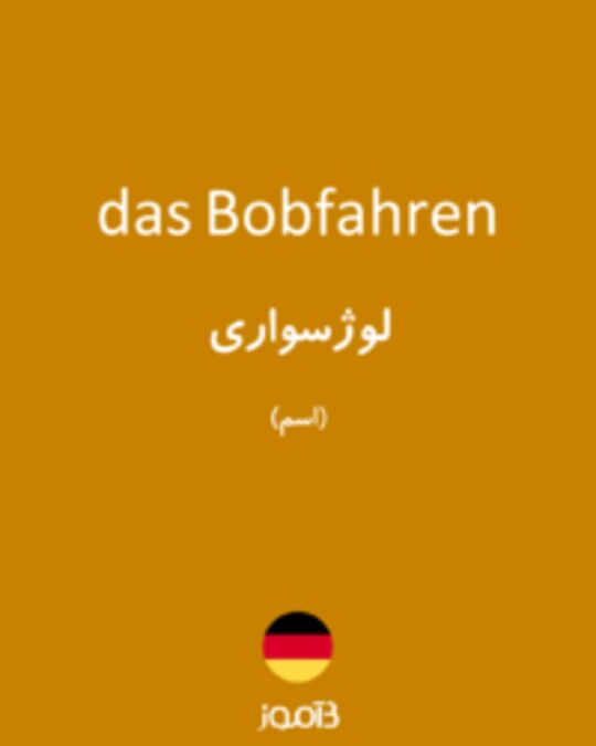  تصویر das Bobfahren - دیکشنری انگلیسی بیاموز