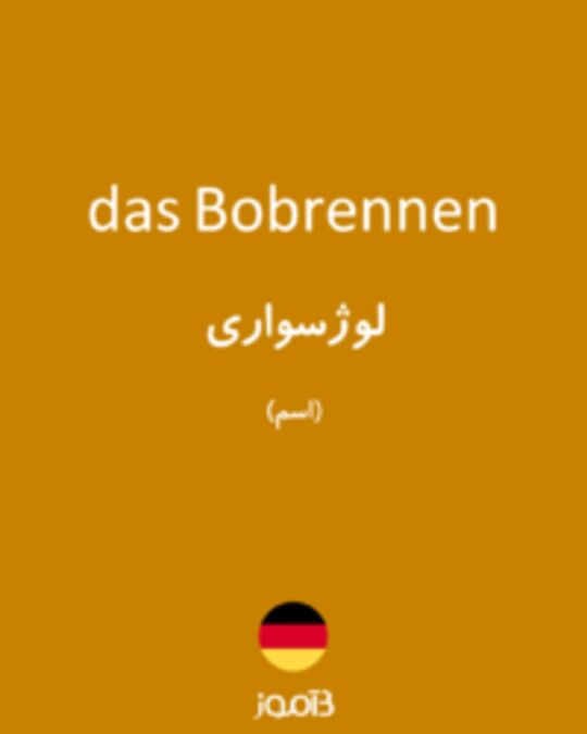  تصویر das Bobrennen - دیکشنری انگلیسی بیاموز